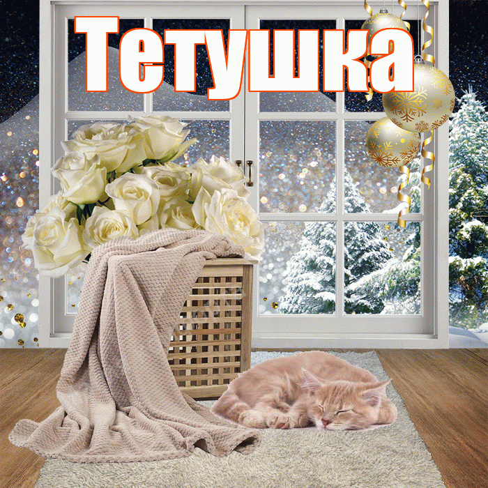 Тетушка! Чудесного зимнего вечера! Красивая открытка Тетушке!