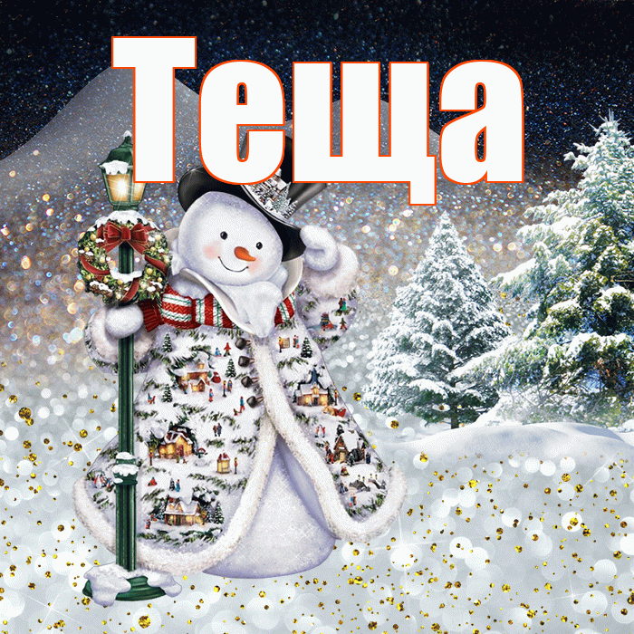 Теща! Чудесного зимнего вечера! Красивая открытка Тещей!