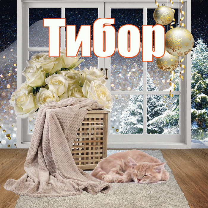Тибор! Чудесного зимнего вечера! Красивая открытка Тибору!