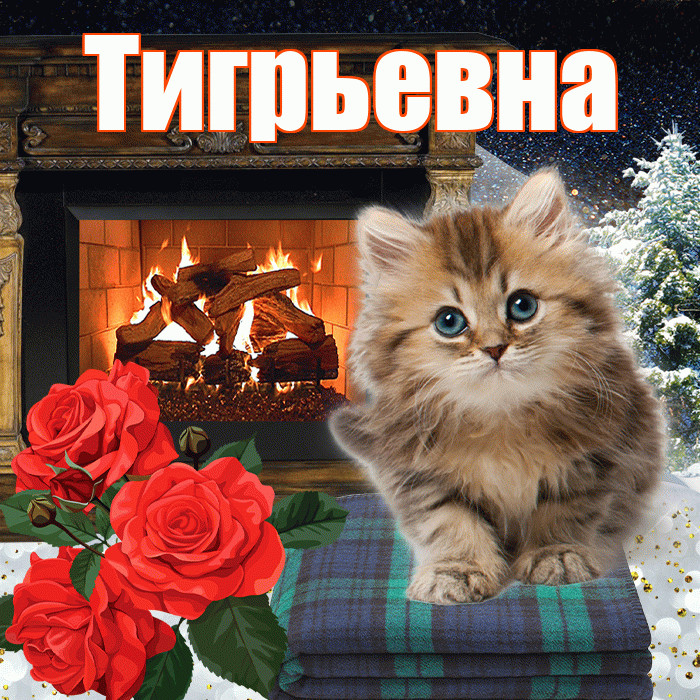 Тигрьевна! Чудесного зимнего вечера! Красивая открытка Тигрьевне!