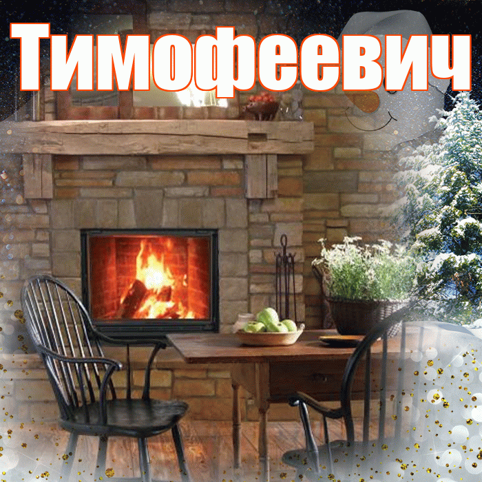 Тимофеевич! Чудесного зимнего вечера! Красивая открытка Тимофеевичу!