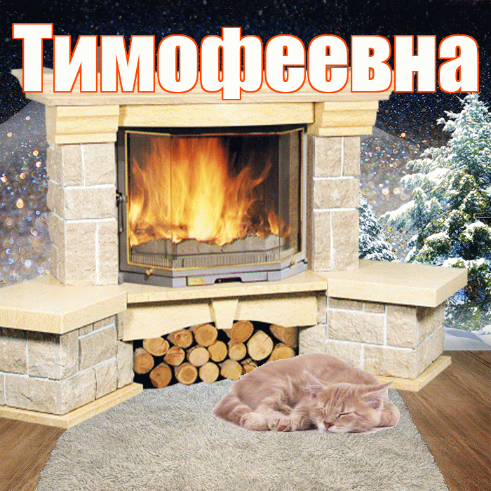 Тимофеевна! Чудесного зимнего вечера! Красивая открытка Тимофеевне!