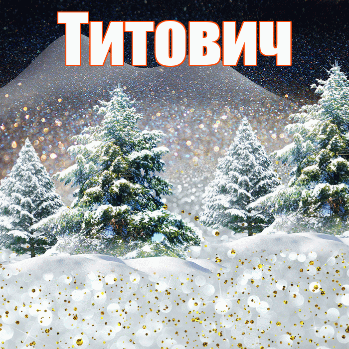 Титович! Чудесного зимнего вечера! Красивая открытка Титовичу!