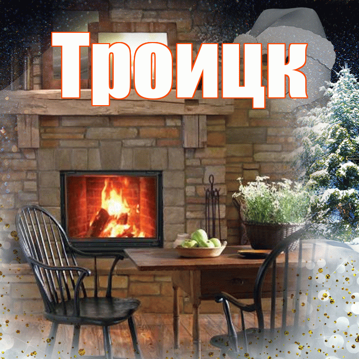 Троицк! Чудесного зимнего вечера! Красивая открытка Троицку!