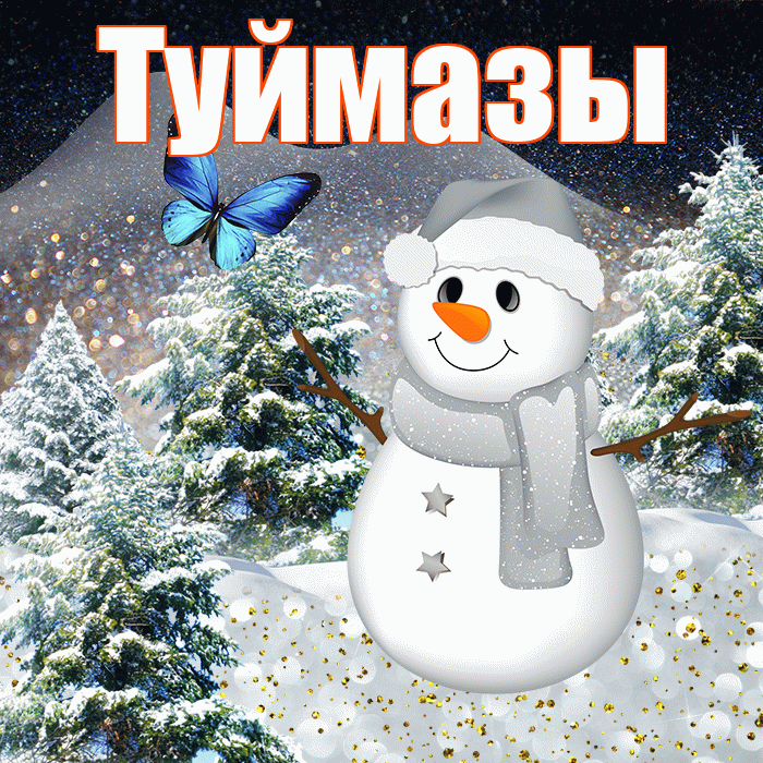 Туймазы! Чудесного зимнего вечера! Красивая открытка Туймазы!