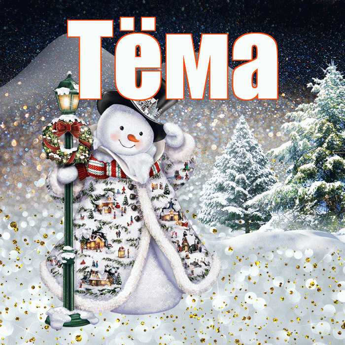 Тёма! Чудесного зимнего вечера! Красивая открытка !