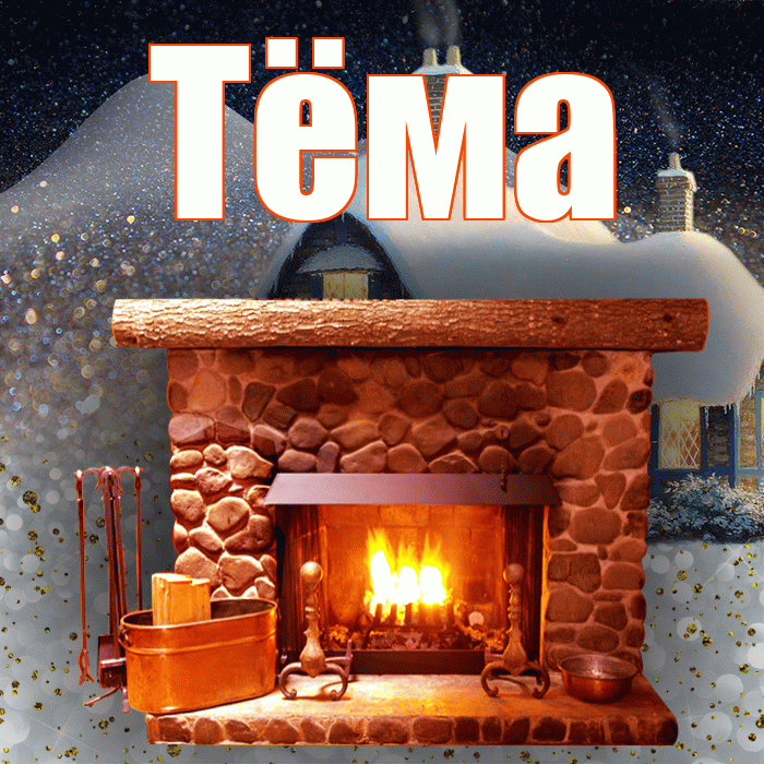 Тёма! Чудесного зимнего вечера! Красивая открытка !