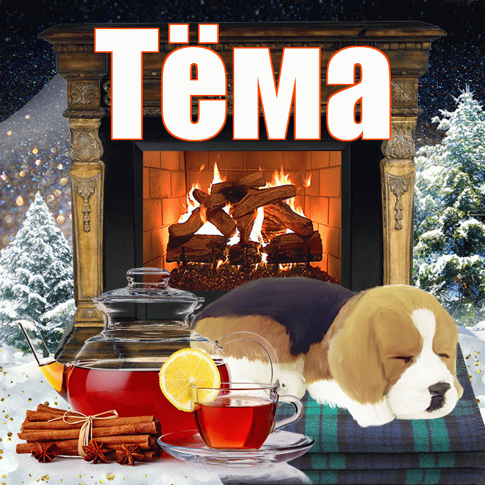 Тёма! Чудесного зимнего вечера! Красивая открытка !