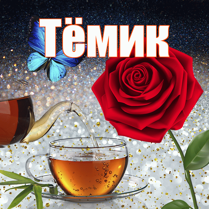 Тёмик! Чудесного зимнего вечера! Красивая открытка !