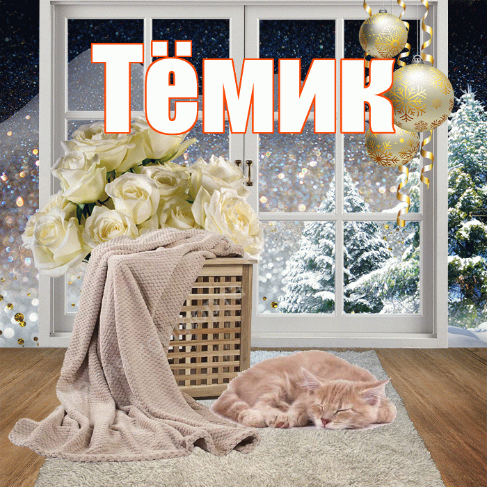 Тёмик! Чудесного зимнего вечера! Красивая открытка !