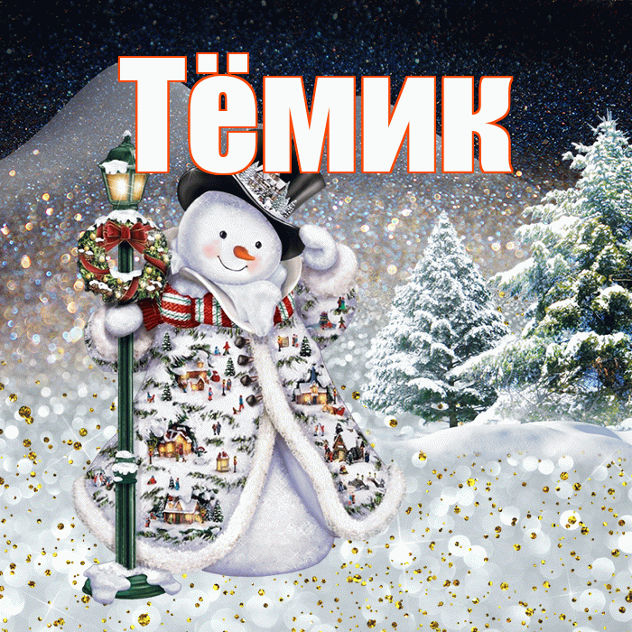 Тёмик! Чудесного зимнего вечера! Красивая открытка !