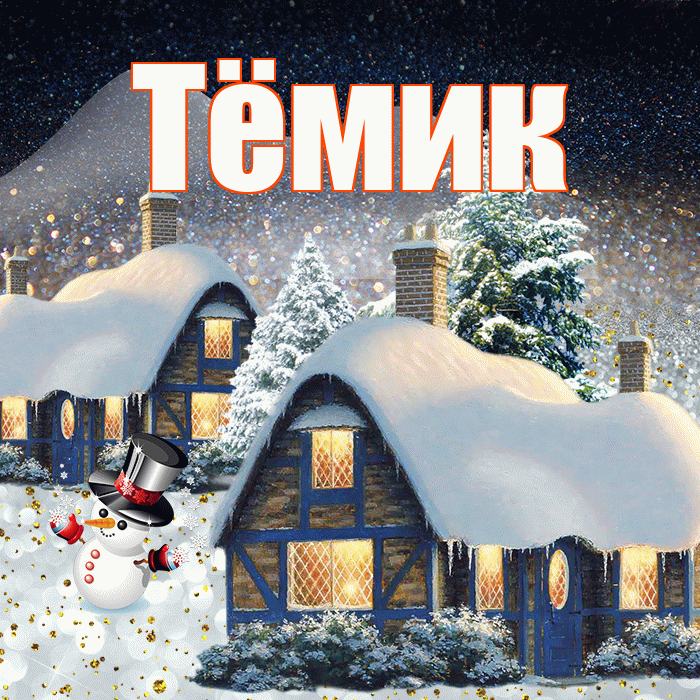 Тёмик! Чудесного зимнего вечера! Красивая открытка !