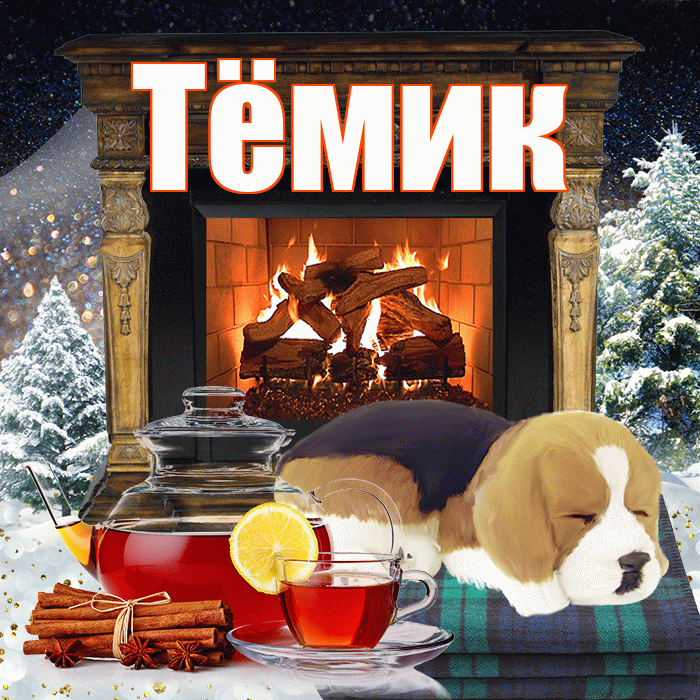 Тёмик! Чудесного зимнего вечера! Красивая открытка !