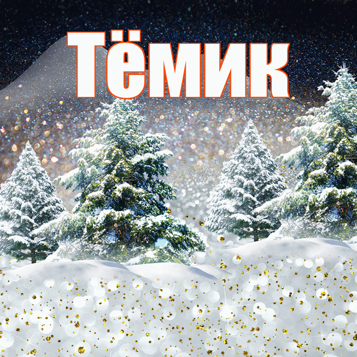 Тёмик! Чудесного зимнего вечера! Красивая открытка !