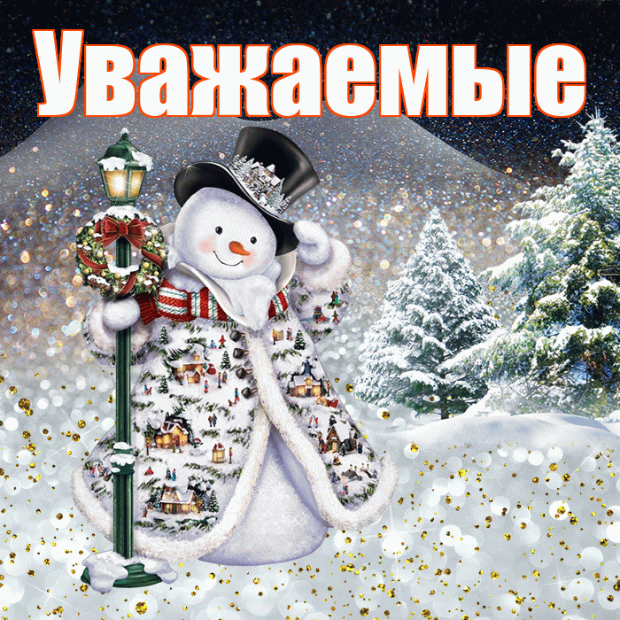 Уважаемые! Чудесного зимнего вечера! Красивая открытка Уважаемым!