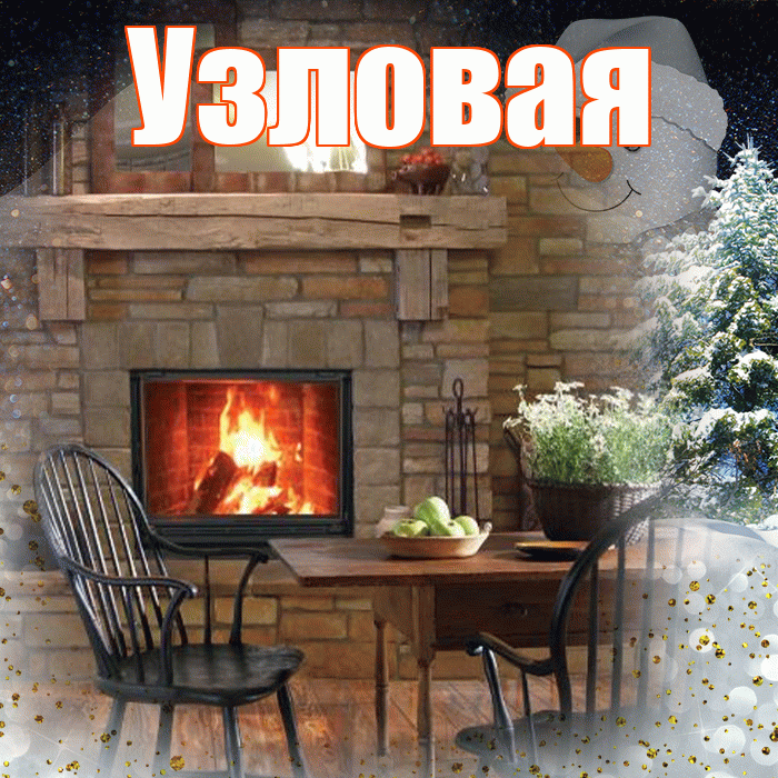 Узловая! Чудесного зимнего вечера! Красивая открытка Узловаи!