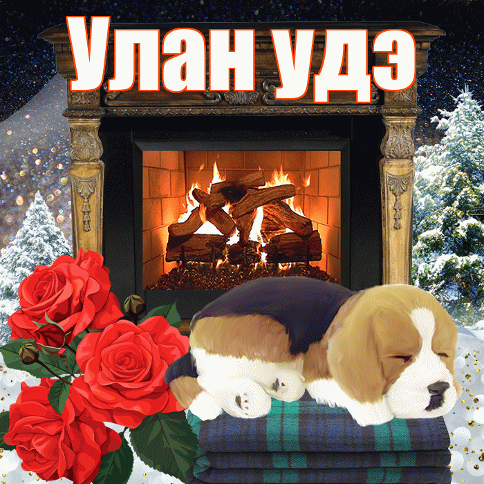 Улан удэ! Чудесного зимнего вечера! Красивая открытка !