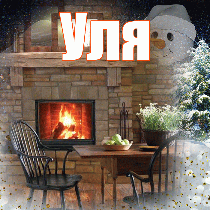 Уля! Чудесного зимнего вечера! Красивая открытка Уле!