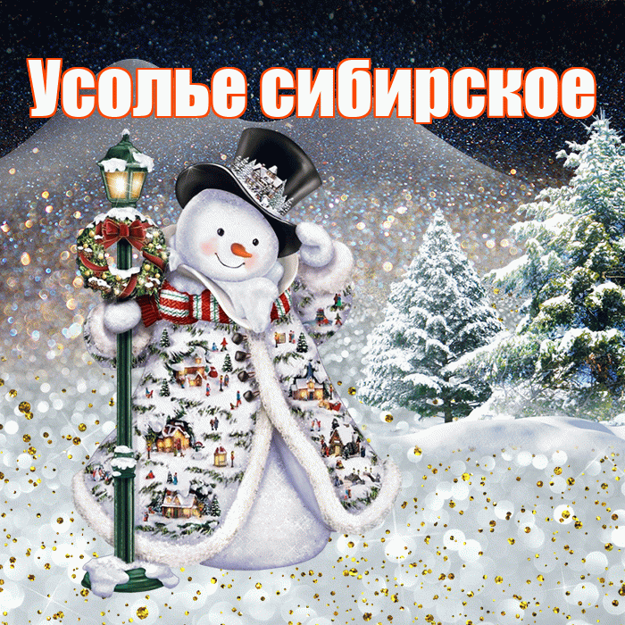 Усолье сибирское! Чудесного зимнего вечера! Красивая открытка !