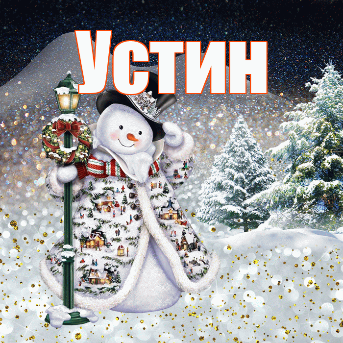 Устин! Чудесного зимнего вечера! Красивая открытка Устину!