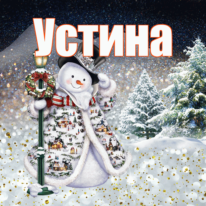 Устина! Чудесного зимнего вечера! Красивая открытка Устиновне!