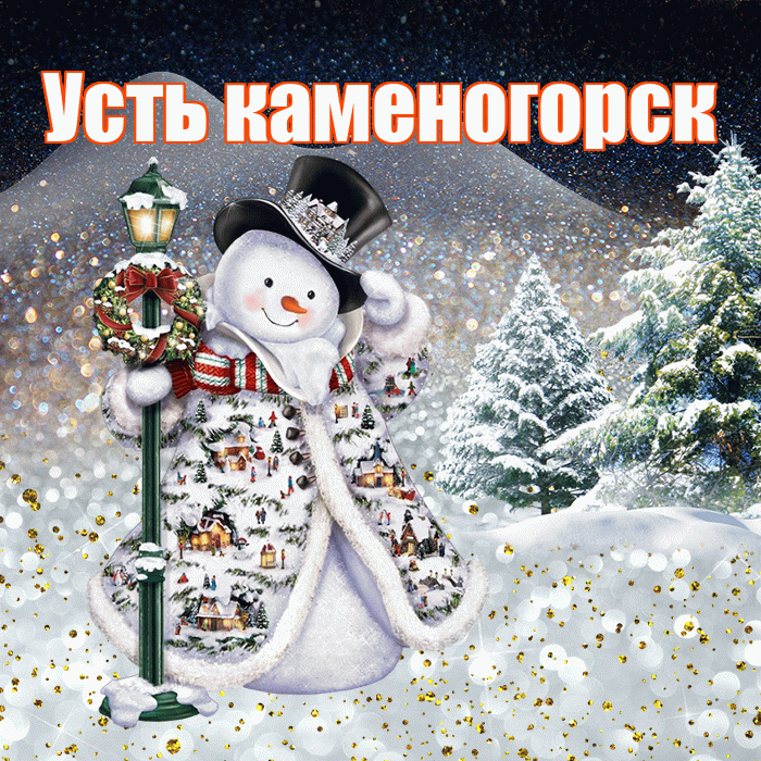 Усть каменогорск! Чудесного зимнего вечера! Красивая открытка !