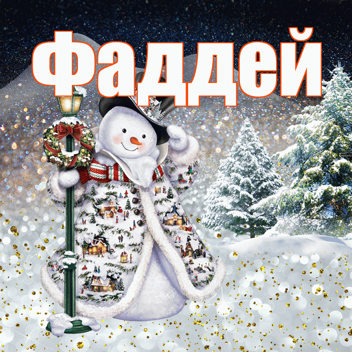 Фаддей! Чудесного зимнего вечера! Красивая открытка Фаддею!