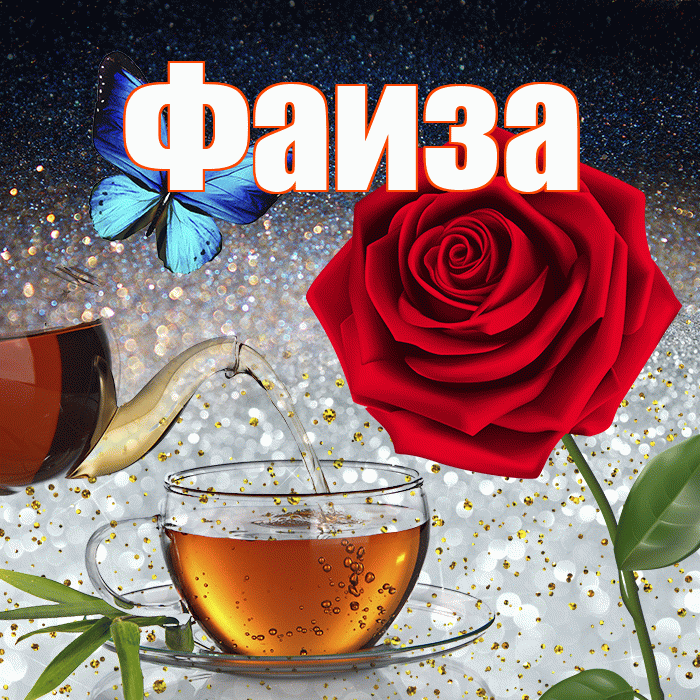 Фаиза! Чудесного зимнего вечера! Красивая открытка Фаизе!
