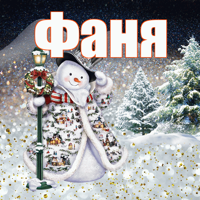 Фаня! Чудесного зимнего вечера! Красивая открытка Фане!