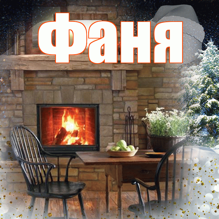 Фаня! Чудесного зимнего вечера! Красивая открытка Фане!