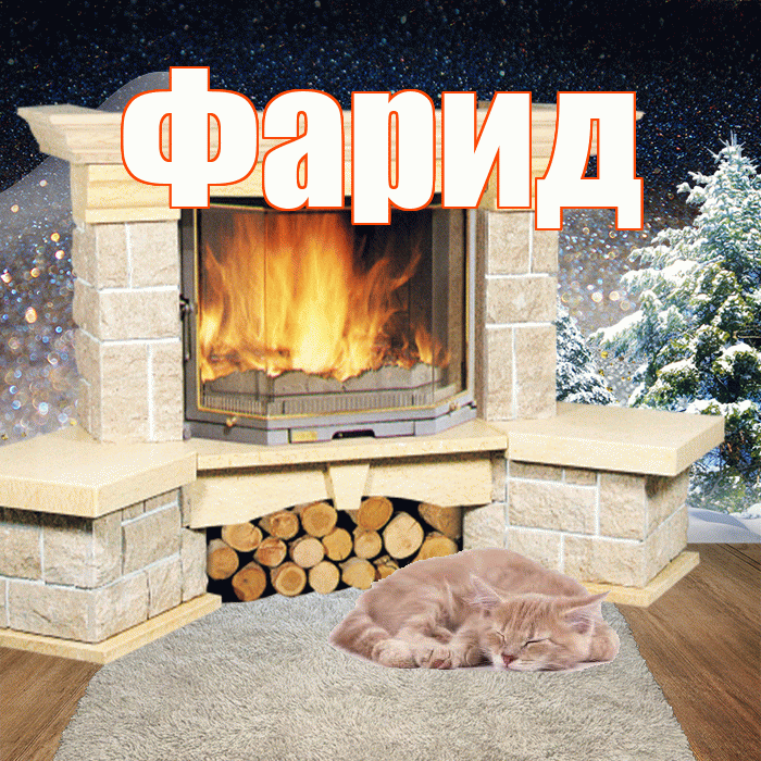Фарид! Чудесного зимнего вечера! Красивая открытка Фариду!