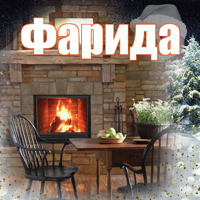Фарида! Чудесного зимнего вечера! Красивая открытка Фариде!