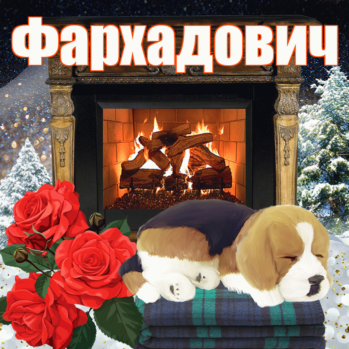 Фархадович! Чудесного зимнего вечера! Красивая открытка Фархадовичу!