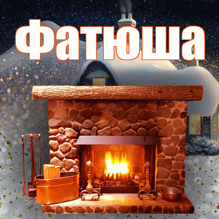 Фатюша! Чудесного зимнего вечера! Красивая открытка !