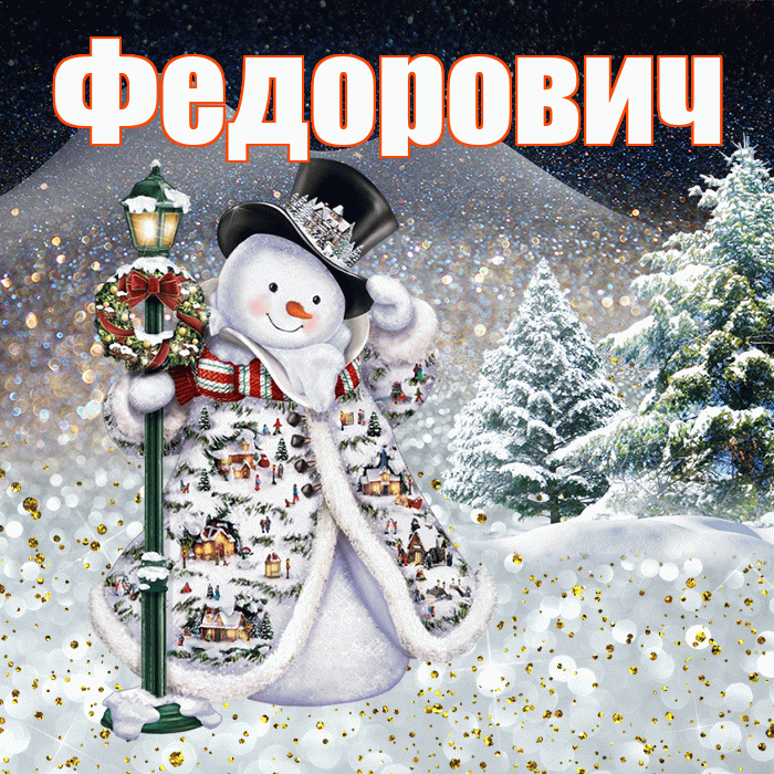 Федорович! Чудесного зимнего вечера! Красивая открытка Федоровичу!