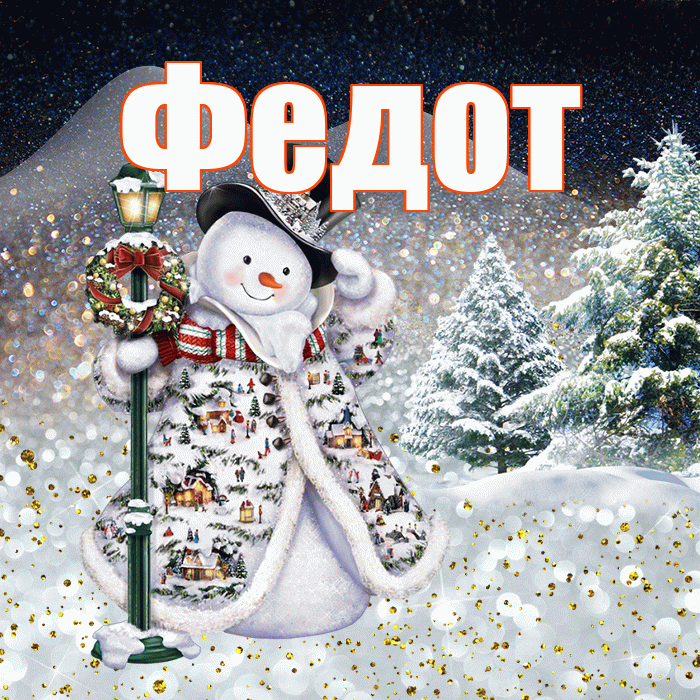 Федот! Чудесного зимнего вечера! Красивая открытка Федоту!