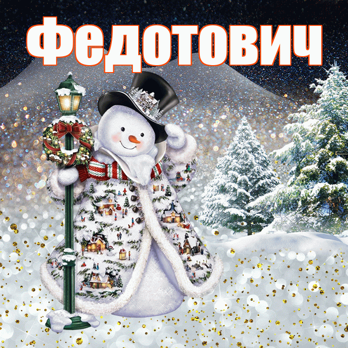 Федотович! Чудесного зимнего вечера! Красивая открытка Федотовичу!