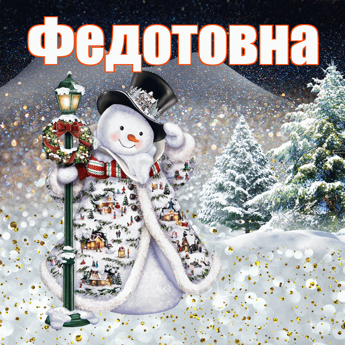 Федотовна! Чудесного зимнего вечера! Красивая открытка Федотовне!