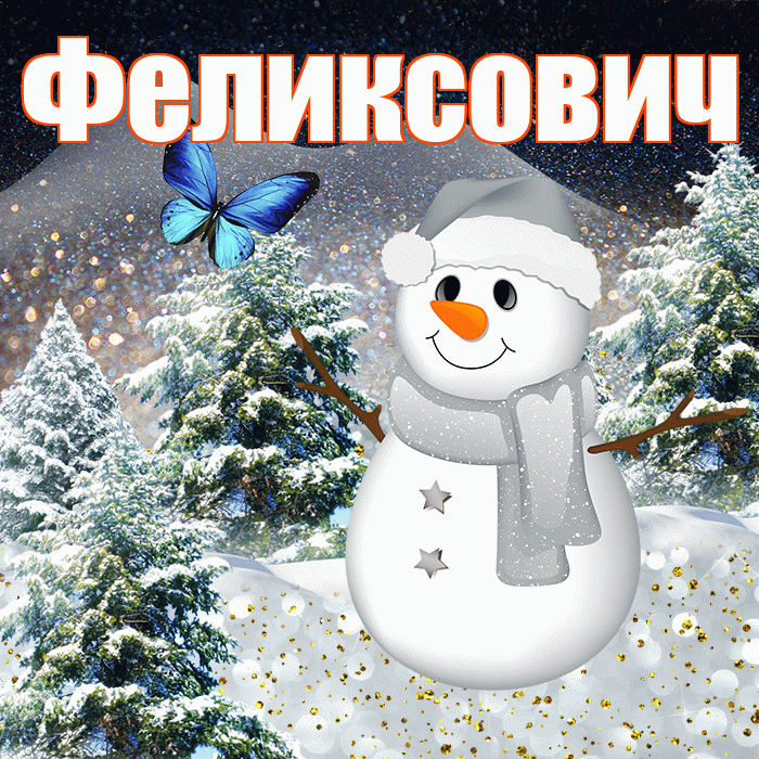 Феликсович! Чудесного зимнего вечера! Красивая открытка Феликсовичу!