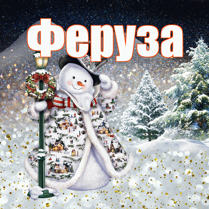 Феруза! Чудесного зимнего вечера! Красивая открытка Ферузу!