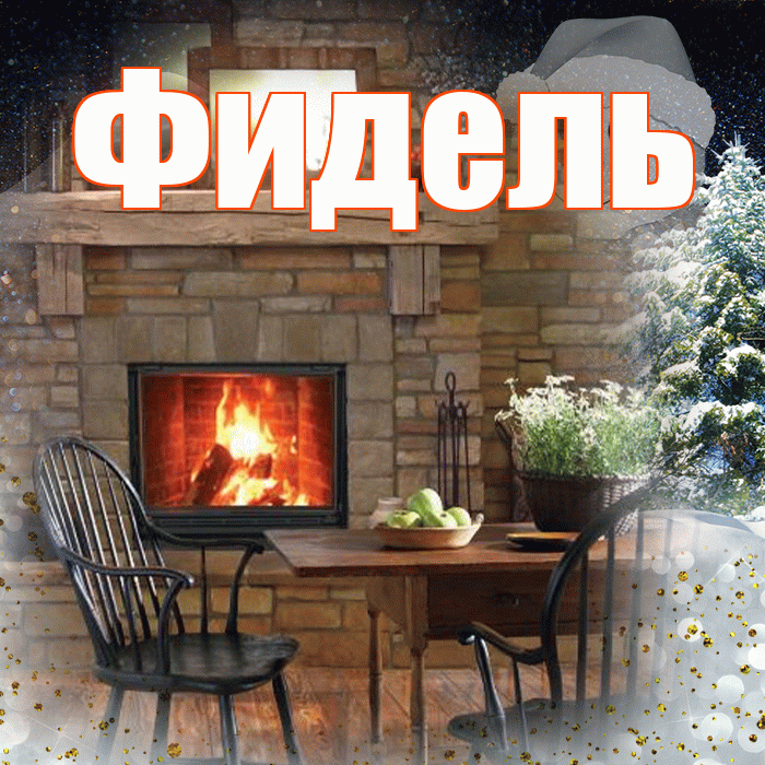 Фидель! Чудесного зимнего вечера! Красивая открытка Фиделю!