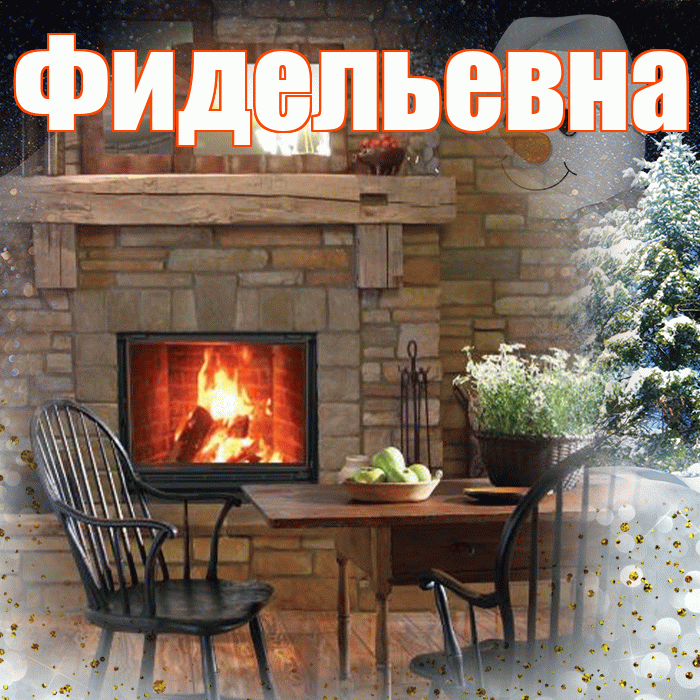 Фидельевна! Чудесного зимнего вечера! Красивая открытка Фидельевне!
