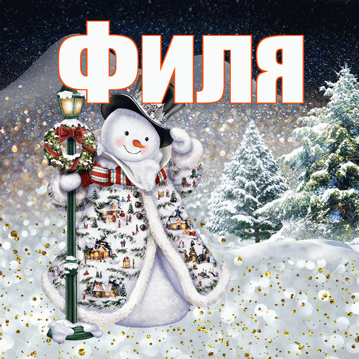 Филя! Чудесного зимнего вечера! Красивая открытка Филе!