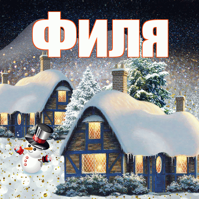 Филя! Чудесного зимнего вечера! Красивая открытка Филе!