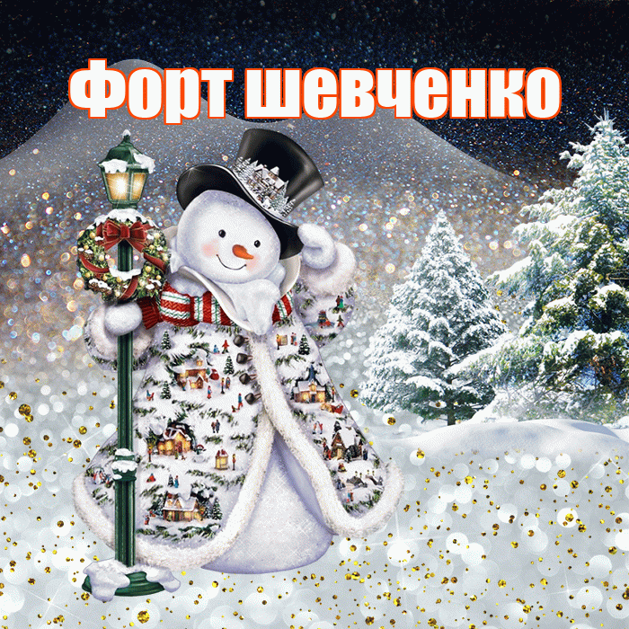 Форт шевченко! Чудесного зимнего вечера! Красивая открытка !