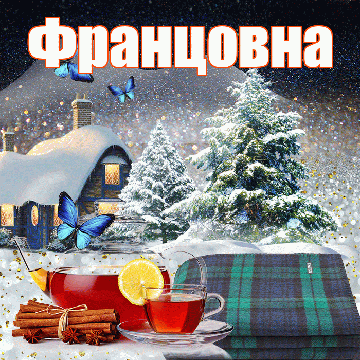 Францовна! Чудесного зимнего вечера! Красивая открытка Францовне!