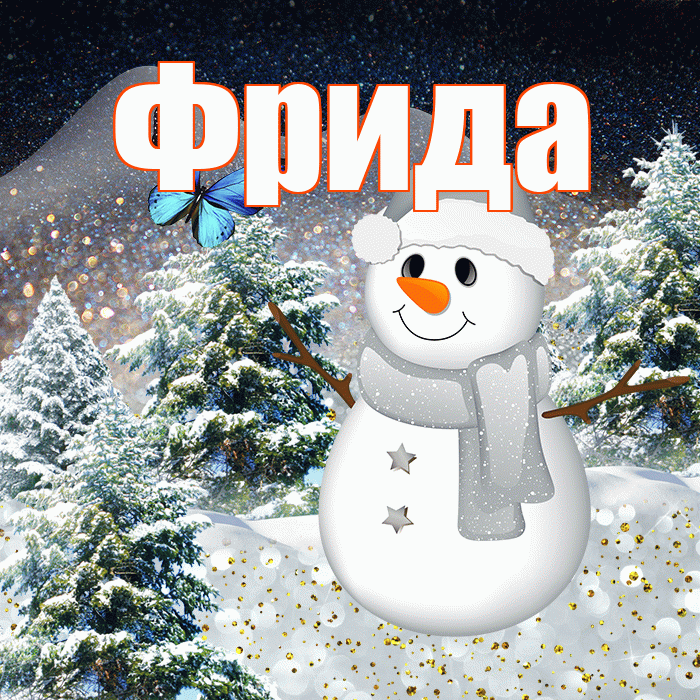 Фрида! Чудесного зимнего вечера! Красивая открытка Фридовне!