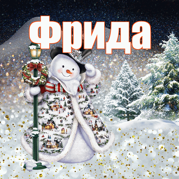 Фрида! Чудесного зимнего вечера! Красивая открытка Фридовне!