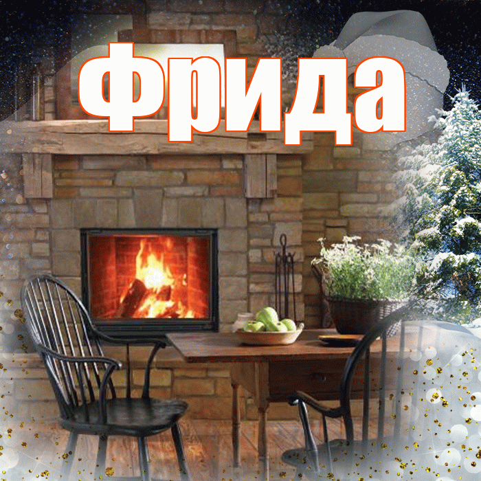 Фрида! Чудесного зимнего вечера! Красивая открытка Фридовне!