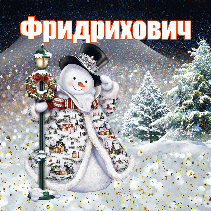 Фридрихович! Чудесного зимнего вечера! Красивая открытка Фридриховичу!
